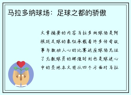 马拉多纳球场：足球之都的骄傲