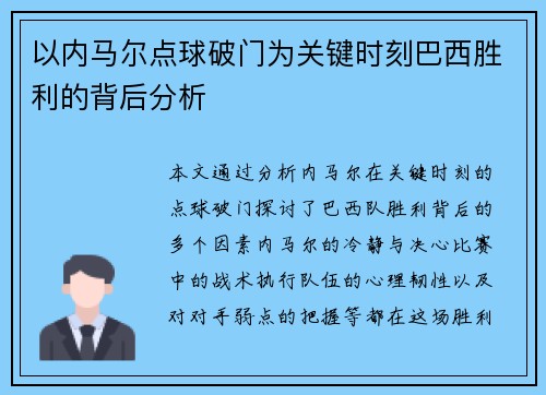 以内马尔点球破门为关键时刻巴西胜利的背后分析