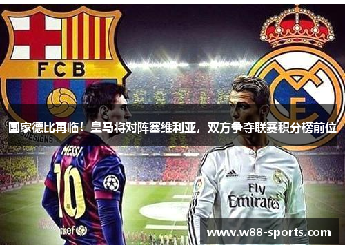 国家德比再临！皇马将对阵塞维利亚，双方争夺联赛积分榜前位