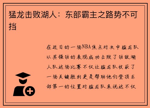 猛龙击败湖人：东部霸主之路势不可挡