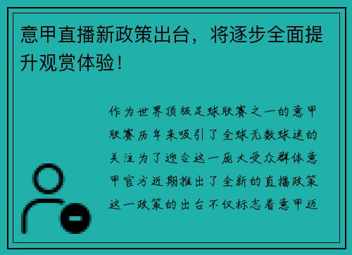 意甲直播新政策出台，将逐步全面提升观赏体验！