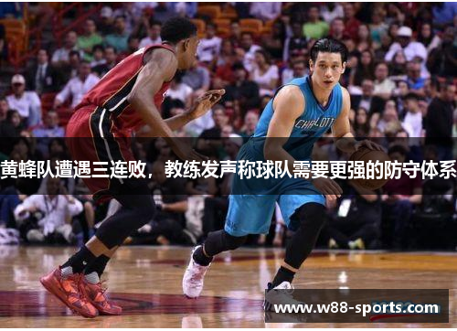 黄蜂队遭遇三连败，教练发声称球队需要更强的防守体系
