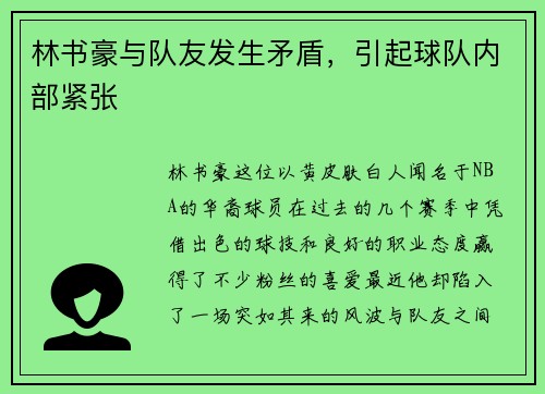 林书豪与队友发生矛盾，引起球队内部紧张