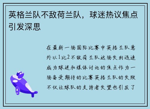 英格兰队不敌荷兰队，球迷热议焦点引发深思