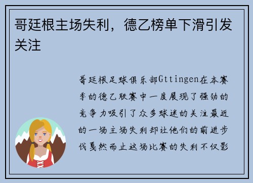 哥廷根主场失利,德乙榜单下滑引发关注