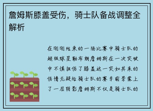 詹姆斯膝盖受伤，骑士队备战调整全解析