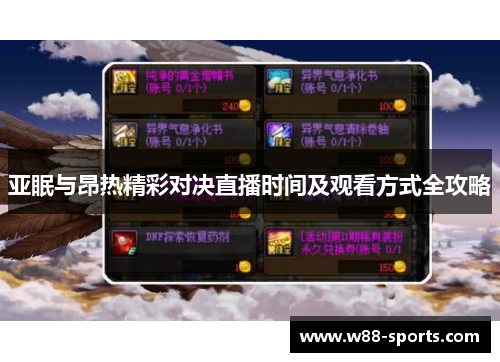 亚眠与昂热精彩对决直播时间及观看方式全攻略