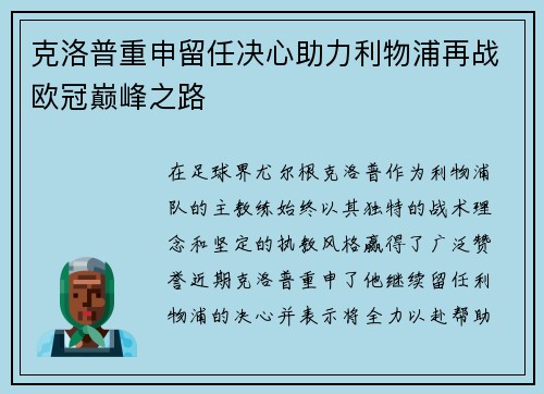 克洛普重申留任决心助力利物浦再战欧冠巅峰之路