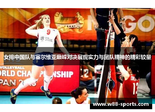 女排中国队与塞尔维亚巅峰对决展现实力与团队精神的精彩较量