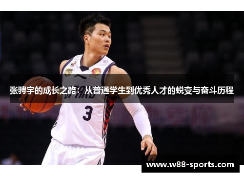 张骋宇的成长之路：从普通学生到优秀人才的蜕变与奋斗历程