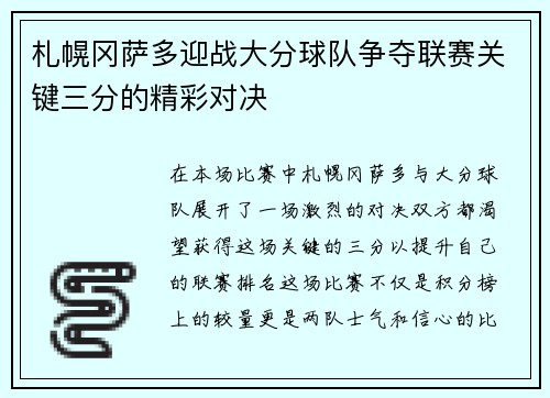 札幌冈萨多迎战大分球队争夺联赛关键三分的精彩对决