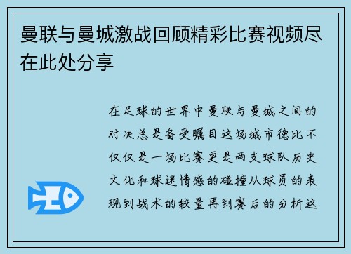 曼联与曼城激战回顾精彩比赛视频尽在此处分享