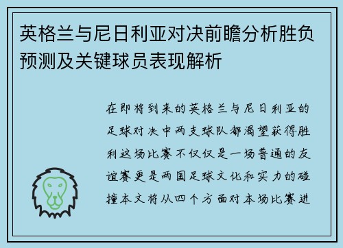 英格兰与尼日利亚对决前瞻分析胜负预测及关键球员表现解析
