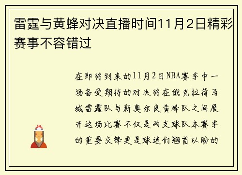 雷霆与黄蜂对决直播时间11月2日精彩赛事不容错过